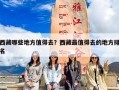 西藏哪些地方值得去？西藏最值得去的地方排名