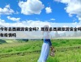今年去西藏游安全吗？现在去西藏旅游安全吗有疫情吗