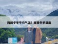 西藏冬季平均气温？西藏冬季温度