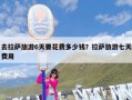 去拉萨旅游6天要花费多少钱？拉萨旅游七天费用