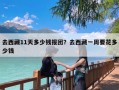 去西藏11天多少钱报团？去西藏一周要花多少钱