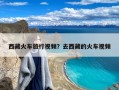 西藏火车旅行视频？去西藏的火车视频