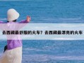 去西藏最舒服的火车？去西藏最漂亮的火车