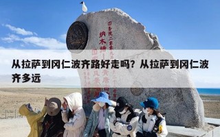 从拉萨到冈仁波齐路好走吗？从拉萨到冈仁波齐多远