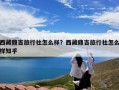 西藏鼎吉旅行社怎么样？西藏鼎吉旅行社怎么样知乎