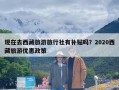 现在去西藏旅游旅行社有补贴吗？2020西藏旅游优惠政策