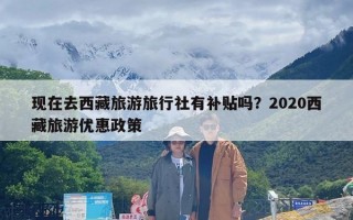 现在去西藏旅游旅行社有补贴吗？2020西藏旅游优惠政策