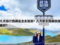 几月旅行西藏适合去旅游？几月份去西藏旅游最好?