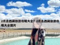 2月去西藏旅游攻略大全？2月去西藏旅游攻略大全图片