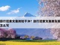 旅行结束文案简短干净？旅行结束文案朋友圈怎么写