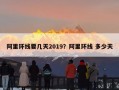 阿里环线要几天2019？阿里环线 多少天