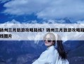 扬州三月旅游攻略路线？扬州三月旅游攻略路线图片