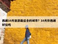 西藏10月旅游最适合的城市？10月份西藏好玩吗