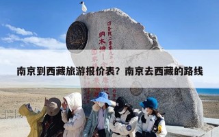 南京到西藏旅游报价表？南京去西藏的路线