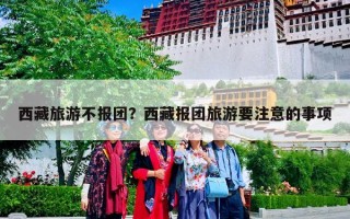 西藏旅游不报团？西藏报团旅游要注意的事项