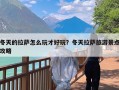 冬天的拉萨怎么玩才好玩？冬天拉萨旅游景点攻略