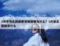 3月中旬去西藏要穿棉鞋嘛为什么？3月底去西藏穿什么