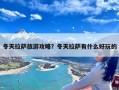 冬天拉萨旅游攻略？冬天拉萨有什么好玩的