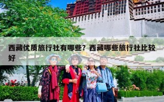 西藏优质旅行社有哪些？西藏哪些旅行社比较好