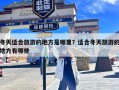 冬天适合旅游的地方是哪里？适合冬天旅游的地方有哪些