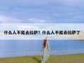 什么人不能去拉萨？什么人不能去拉萨了