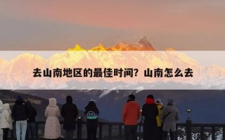 去山南地区的最佳时间？山南怎么去