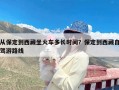 从保定到西藏坐火车多长时间？保定到西藏自驾游路线
