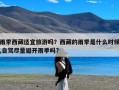 雨季西藏适宜旅游吗？西藏的雨季是什么时候,自驾尽量避开雨季吗?
