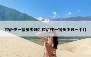 拉萨住一宿多少钱？拉萨住一宿多少钱一个月