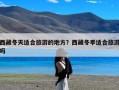 西藏冬天适合旅游的地方？西藏冬季适合旅游吗