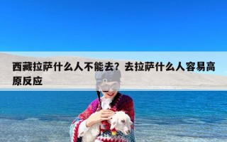 西藏拉萨什么人不能去？去拉萨什么人容易高原反应