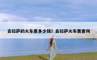 去拉萨的火车票多少钱？去拉萨火车票查询
