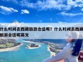 什么时间去西藏旅游合适呢？什么时间去西藏旅游合适呢英文