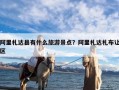 阿里札达县有什么旅游景点？阿里札达札布让区