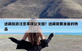 进藏旅游注意事项公文版？进藏需要准备的物品