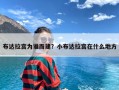 布达拉宫为谁而建？小布达拉宫在什么地方