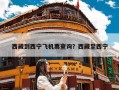 西藏到西宁飞机票查询？西藏至西宁