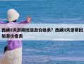 西藏8天游跟团旅游价格表？西藏8天游跟团旅游价格表