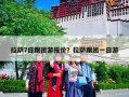 拉萨7日跟团游报价？拉萨跟团七日游要用多少钱？