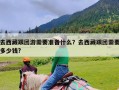 去西藏跟团游需要准备什么？去西藏跟团需要多少钱?