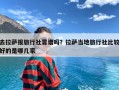 去拉萨报旅行社靠谱吗？拉萨当地旅行社比较好的是哪几家