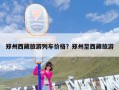 郑州西藏旅游列车价格？郑州至西藏旅游