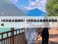 9月份能去西藏吗？9月份能去西藏吗要隔离吗