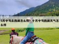 5月中旬去西藏怎么样？十月中旬西藏天气怎么样