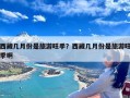 西藏几月份是旅游旺季？西藏几月份是旅游旺季啊