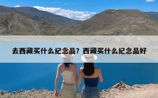 去西藏买什么纪念品？西藏买什么纪念品好