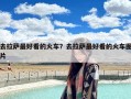 去拉萨最好看的火车？去拉萨最好看的火车图片