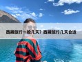 西藏旅行一般几天？西藏旅行几天合适