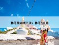 林芝旅游团五天？林芝5日游