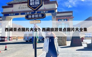 西藏景点图片大全？西藏旅游景点图片大全集